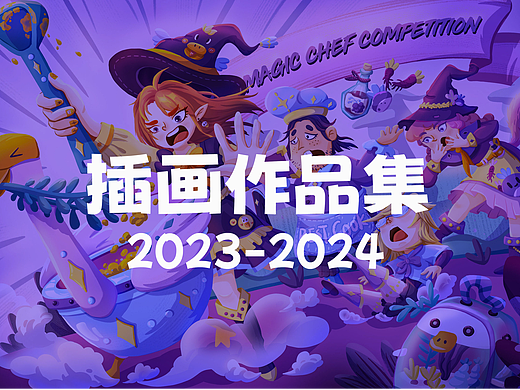 2023-2024插画作品集
