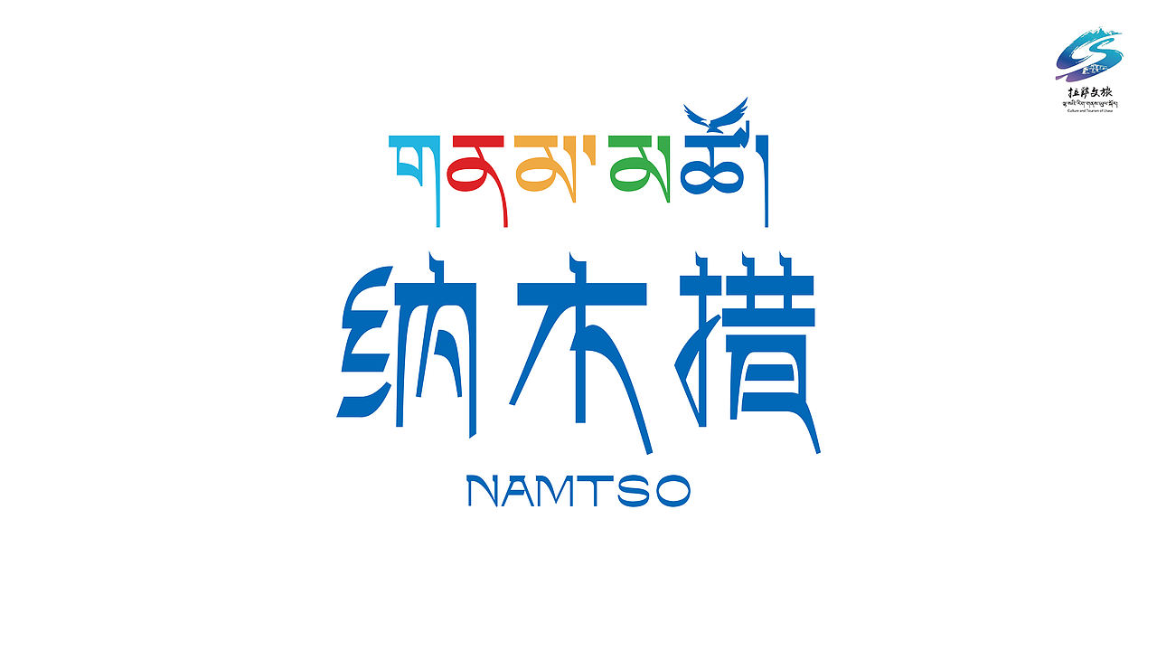 天湖·纳木措品牌形象设计-天空之镜·藏地圣境（图ZMzg1OTkxMTQw） - Logo - 站酷设计师大龙DESIGN原创素材 - 站酷ZCOOL