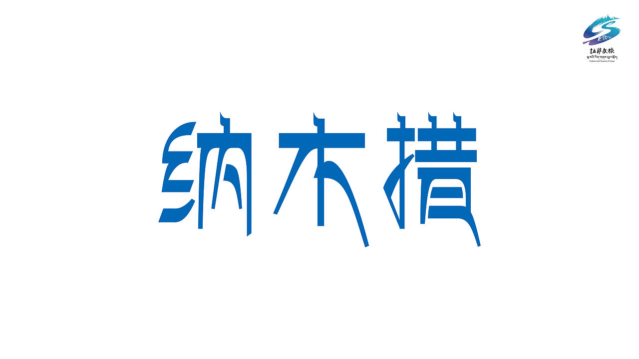 天湖·纳木措品牌形象设计-天空之镜·藏地圣境（图ZMzg1OTkxMTM2） - Logo - 站酷设计师大龙DESIGN原创素材 - 站酷ZCOOL