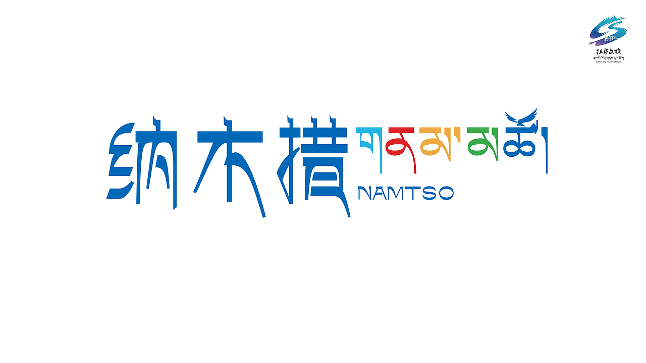 天湖·纳木措品牌形象设计-天空之镜·藏地圣境