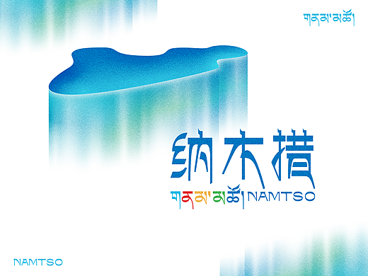 天湖·纳木措品牌形象设计-天空之镜·藏地圣境