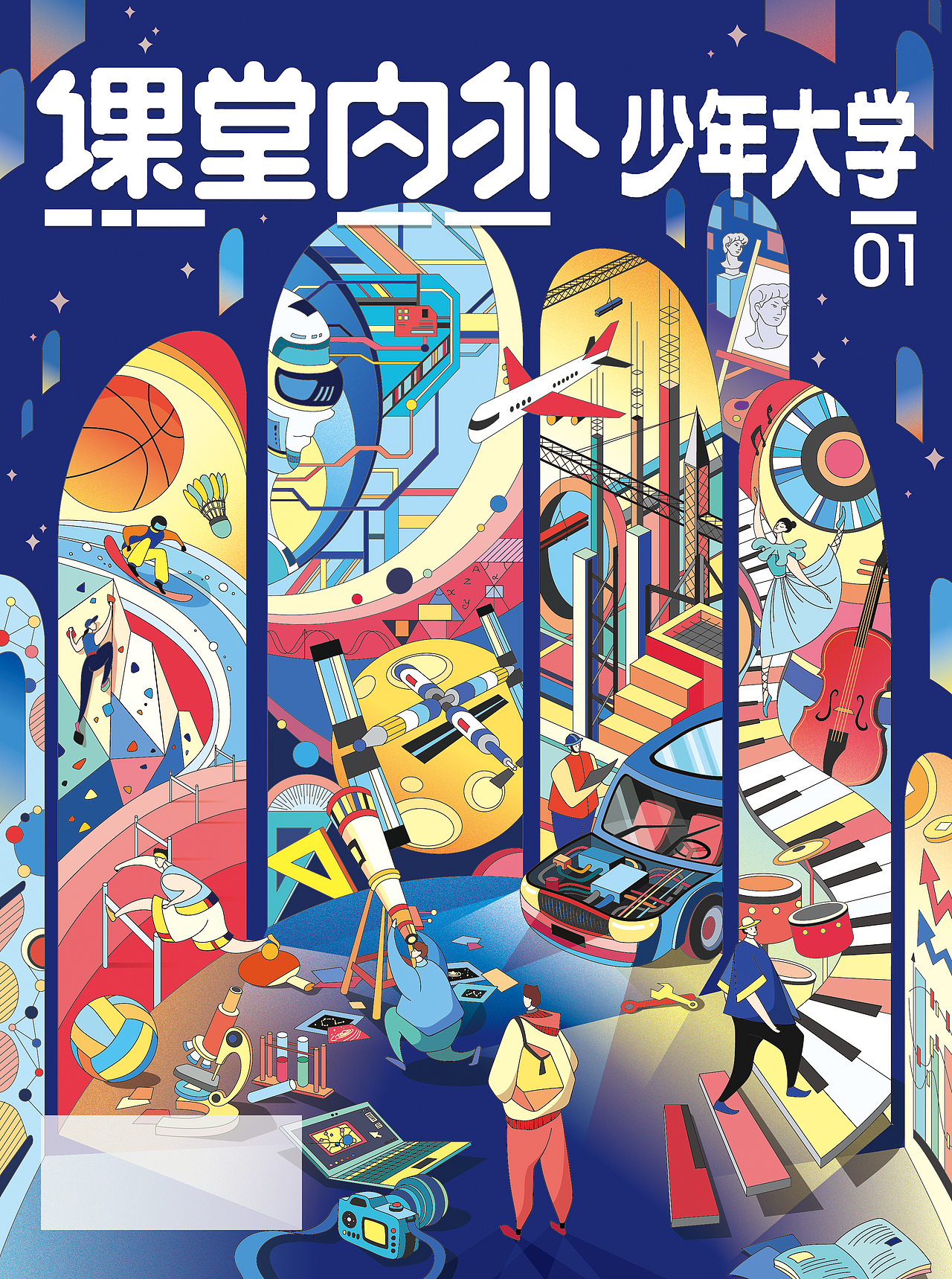 少年大学 2024年封面专辑