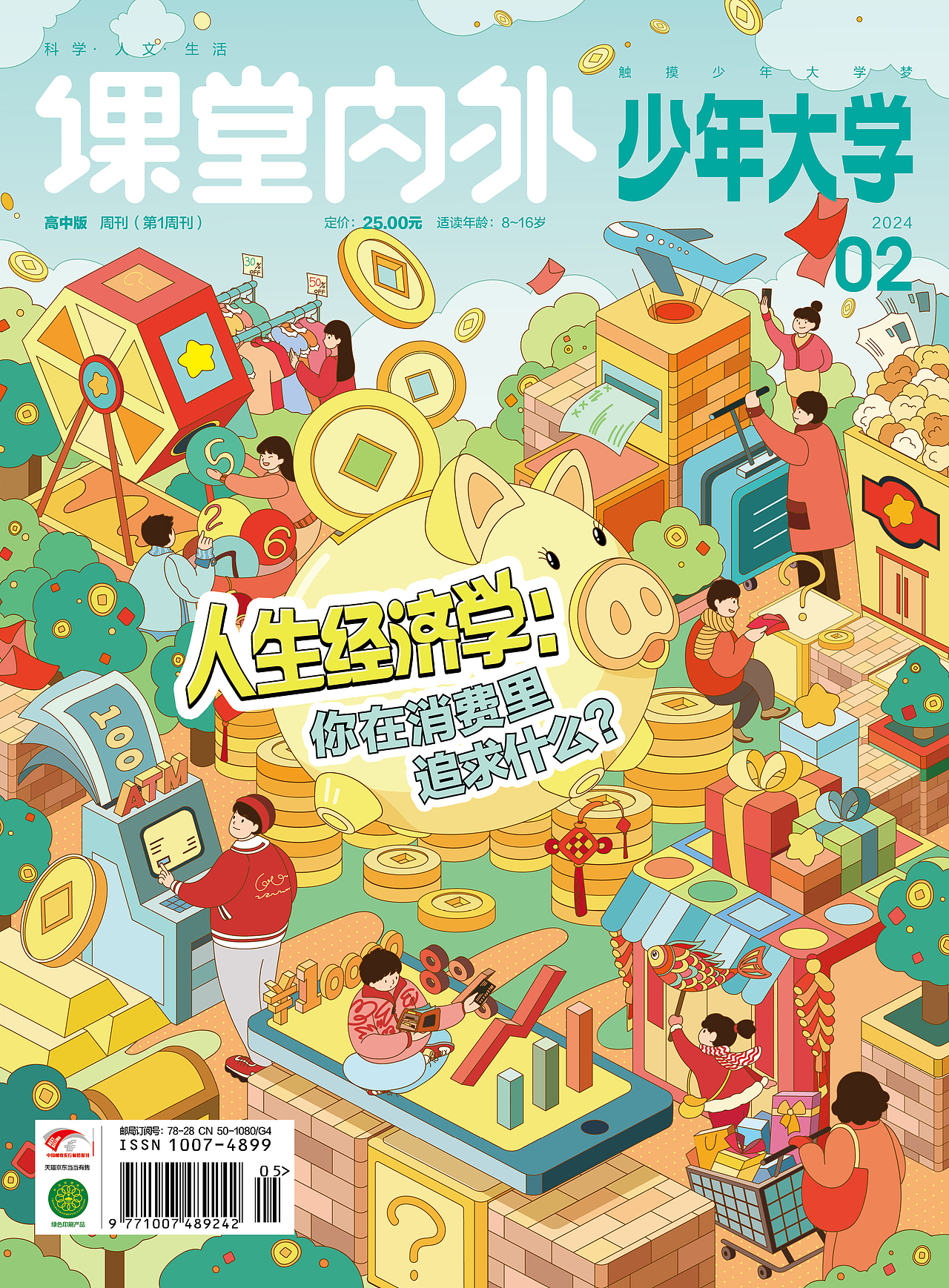 少年大学 2024年封面专辑