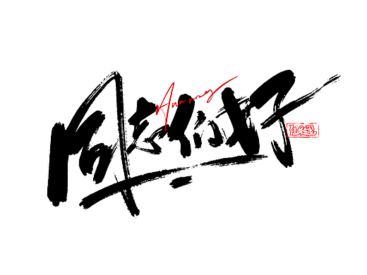 手绘涂鸦字体设计-化荣iPad手写