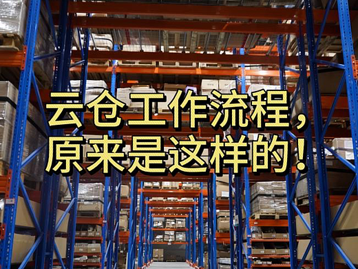 大家都好奇的云仓工作流程，原来是这样的！ 