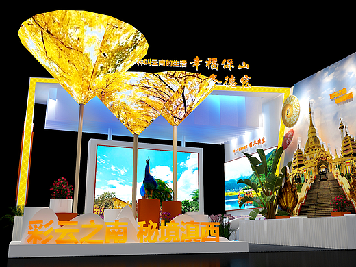 2023年昆明旅交会保山德宏展台