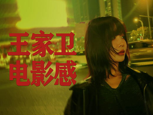 解锁王家卫的拍摄秘诀｜如何用手机拍出电影质感
