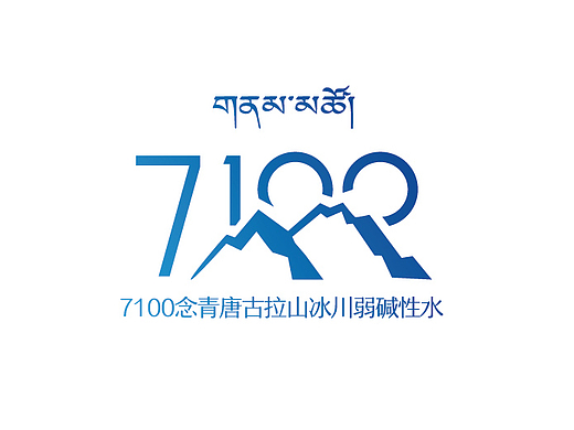7100 念青唐拉冰川水