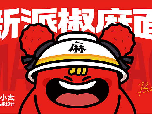 餐饮品牌设计|麻小麦椒麻面IP形象设计案