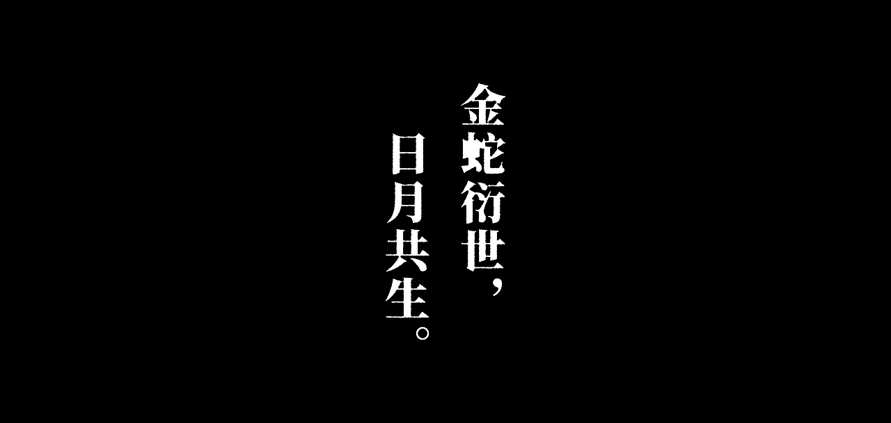 金蛇衍世,日月共生。