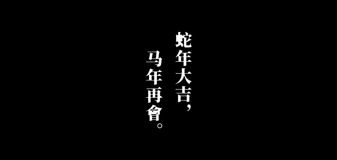 金蛇衍世,日月共生。