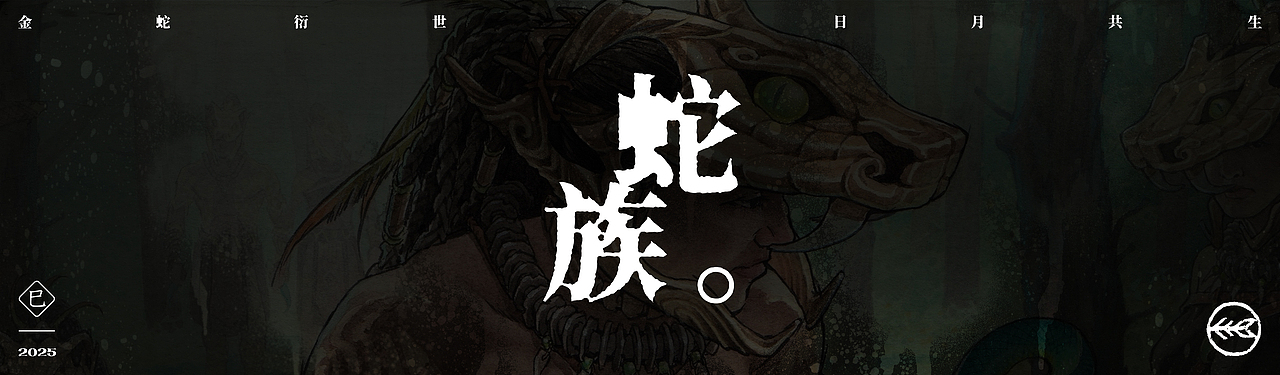 金蛇衍世,日月共生。