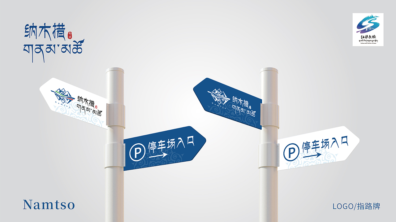 《遇见·天湖纳木措》LOGO设计提案
