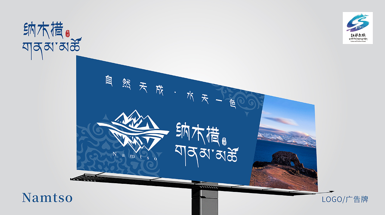 《遇见·天湖纳木措》LOGO设计提案