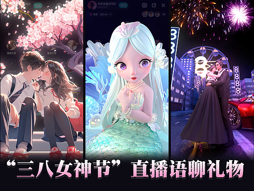 “三八女神节”情侣女神直播语聊礼物