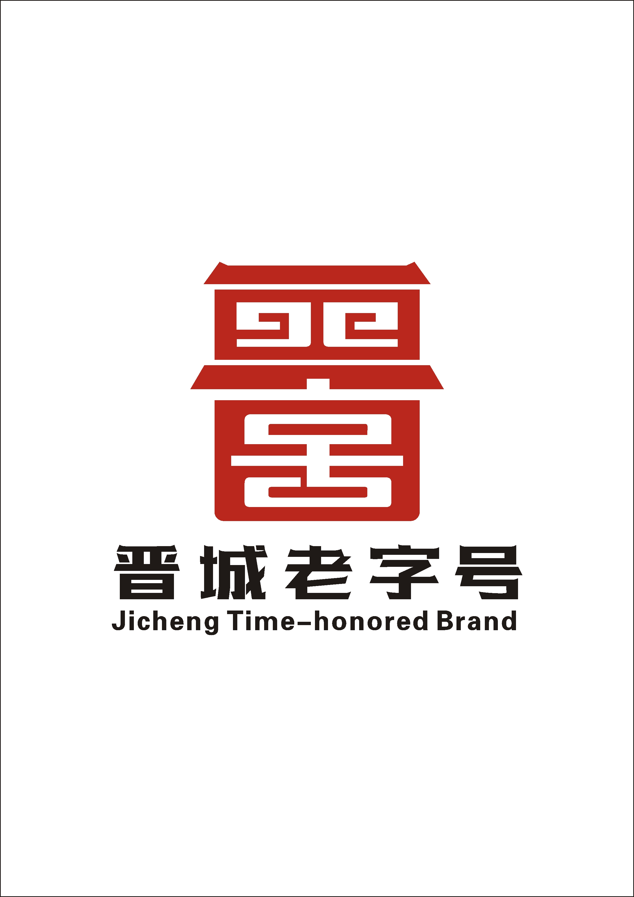 晋城老字号一等奖（图ZMTUwMzMyMjA=） - 资讯 - 站酷设计师广乐原创素材 - 站酷ZCOOL
