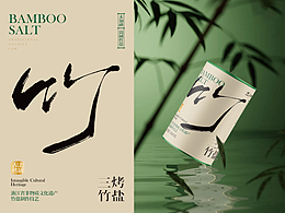 书法在包装中的应用-竹盐包装设计