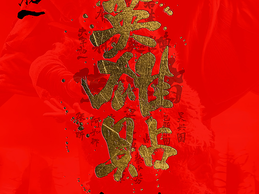 国潮书法之射雕系列