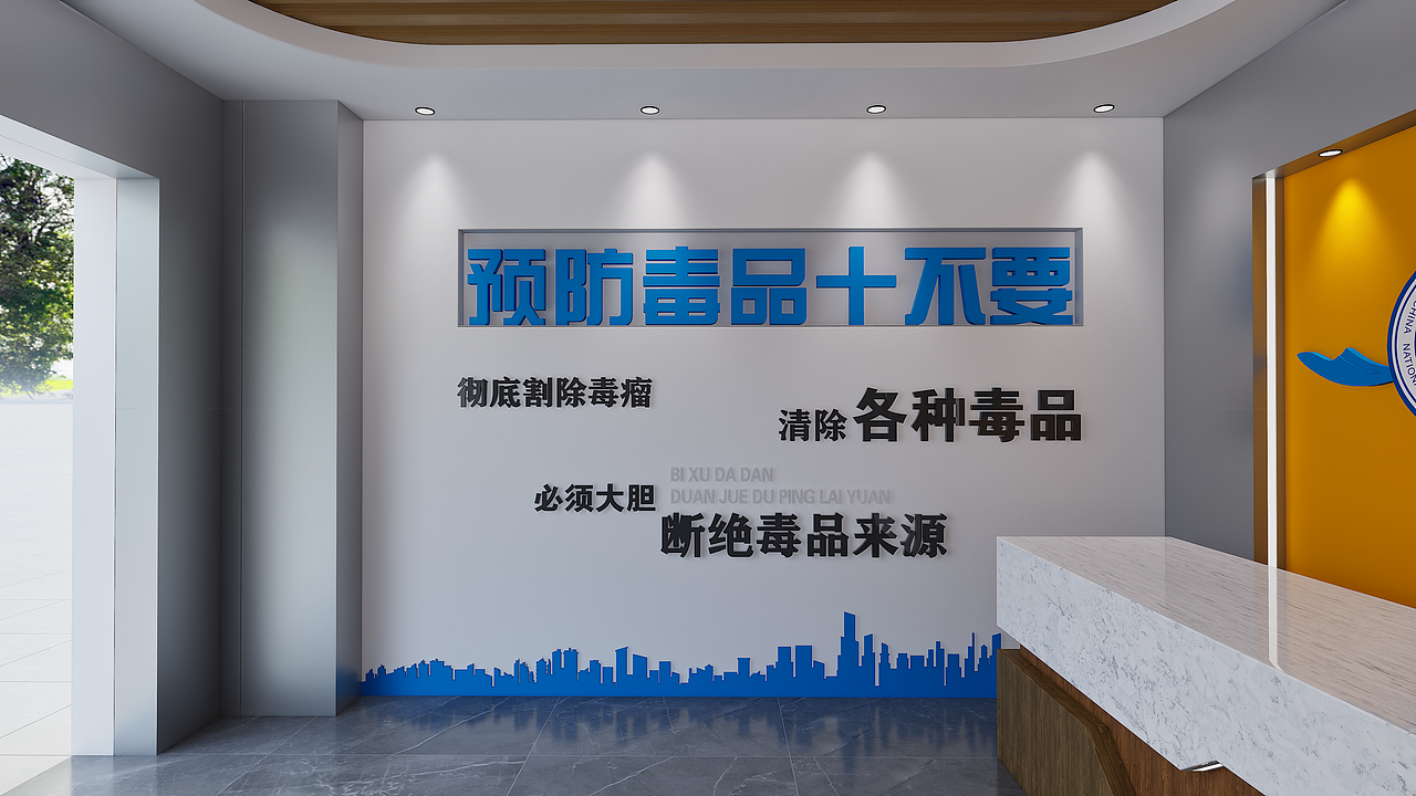 拒绝毒品展厅
