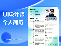 UI设计师个人简历设计