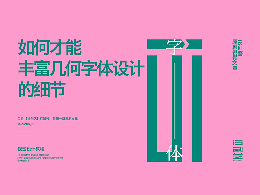 如何才能丰富几何字体设计的细节？