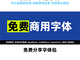 免费商用字体分享
