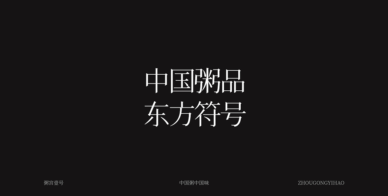 粥宫壹号中国粥-品牌新升级