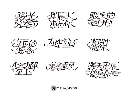 一组文艺的艺术字体设计