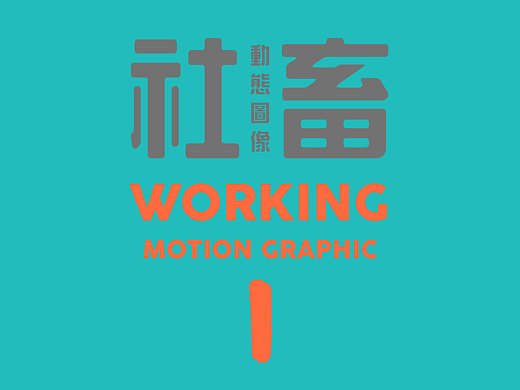社畜 - Motion Graphic 合集1
