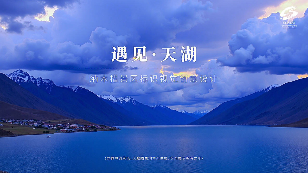 纳木措景区标识视觉创意设计（图ZMzg2MDQ4MTI4） - Logo - 站酷设计师o流图o原创素材 - 站酷ZCOOL
