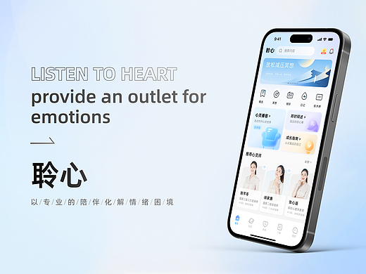 《聆心》心理咨询APP