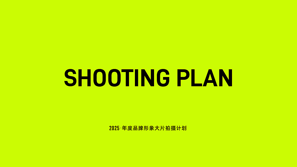 拍摄计划