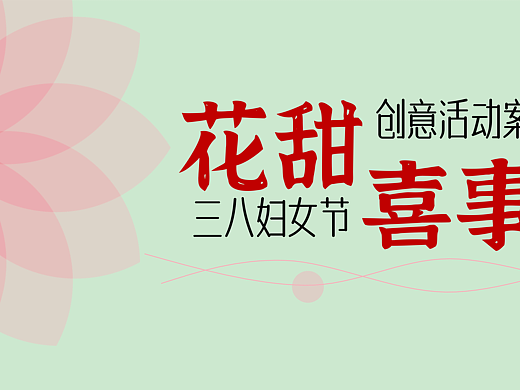 【策划人必看】2025三八妇女节“花甜喜事”主题策划案