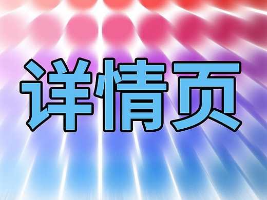 账本详情页（个人主页-ZNzE0NDI5NDg=） - 电商 - 站酷设计师琪子爬爬原创素材 - 站酷ZCOOL