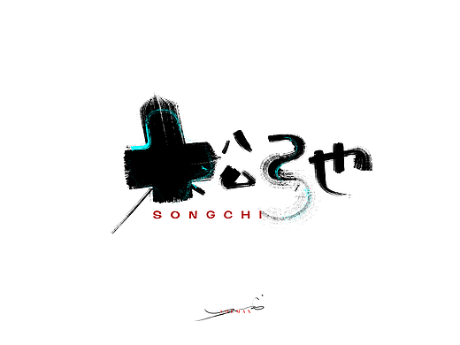 手写字体2025-网络词