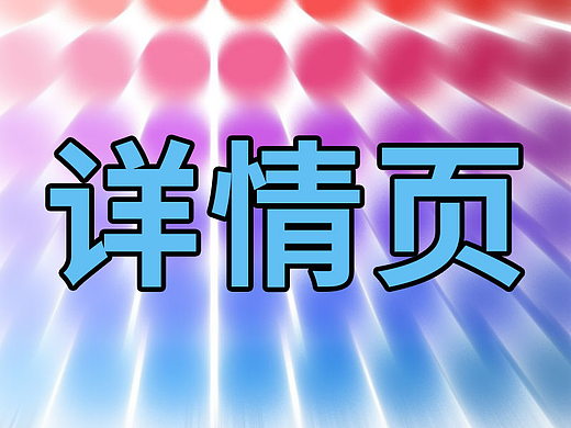 打印纸详情页（个人主页-ZNzE0NDI5OTY=） - 电商 - 站酷设计师琪子爬爬原创素材 - 站酷ZCOOL