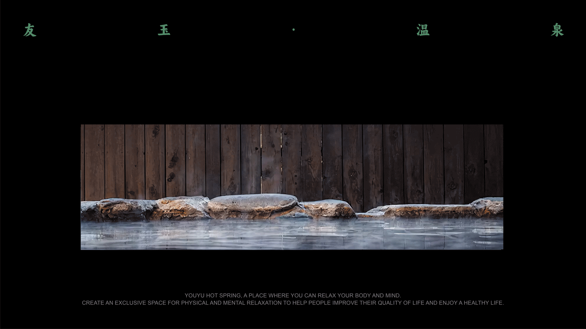 品牌设计 | 友玉温泉