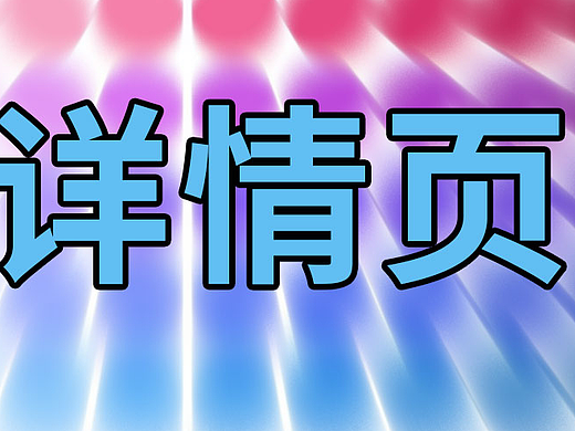 酒详情页（个人主页-ZNzE0NDMxMDA=） - 电商 - 站酷设计师琪子爬爬原创素材 - 站酷ZCOOL