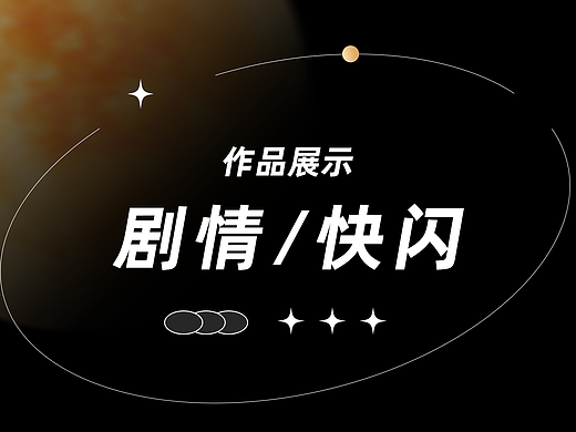 剧情类/快闪视频展示