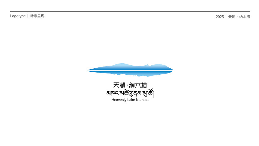 天湖纳木措标志设计（图ZMzg2MDU5ODgw） - Logo - 站酷设计师lujane蔡原创素材 - 站酷ZCOOL