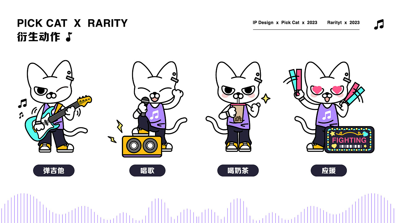 《pick拨片猫》音乐节IP形象设计（可授权)（图ZMzg2MDYxODY4） - IP形象 - 站酷设计师Qualia06原创素材 - 站酷ZCOOL