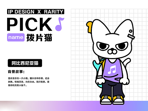 《pick拨片猫》音乐节IP形象设计（可授权)