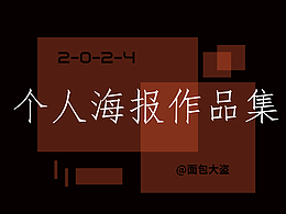 2024个人海报作品展示