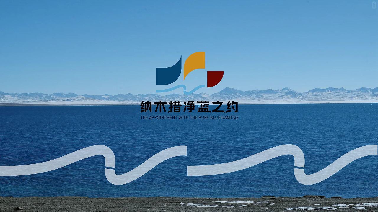 “纳木措净蓝之约”logo设计（图ZMzg2MDY2NTUy） - Logo - 站酷设计师黎慕H原创素材 - 站酷ZCOOL