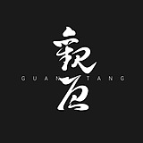 成都观唐创意的头像