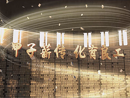 四川輕化工大學(xué)校史館序廳影片