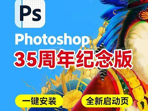 快白嫖！！！35周年纪念版PS2025 Beta 26.5亲测版，