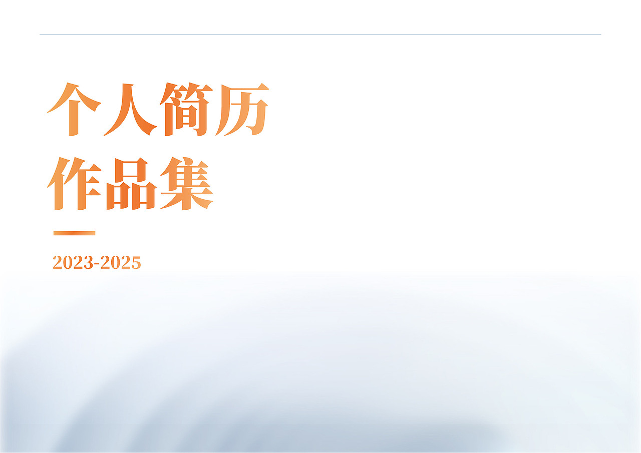 个人面试简历作品集合（图ZMzg2MDczMjc2） - 书籍/画册 - 站酷设计师猞猁大猫原创素材 - 站酷ZCOOL