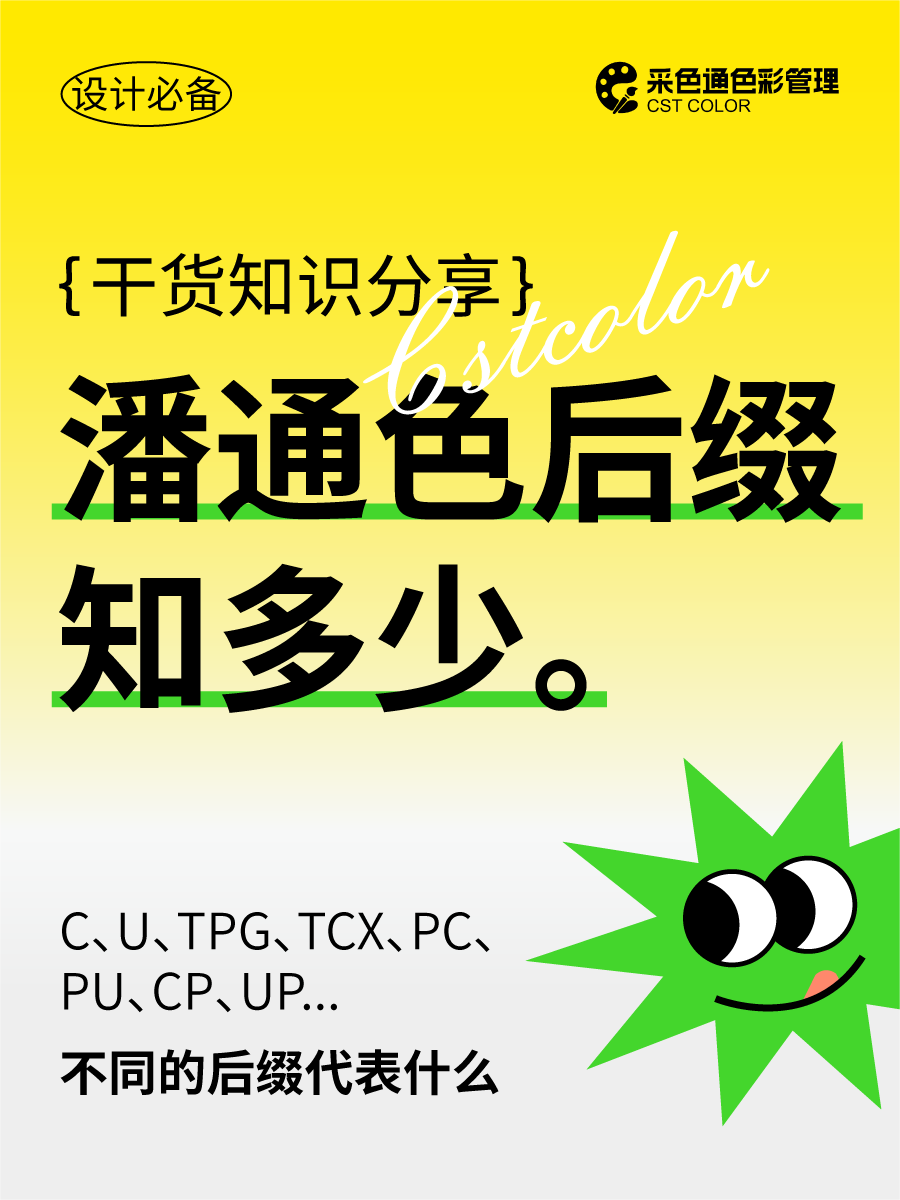潘通色号后缀的含义一篇让你搞懂（图ZMTUwMzM1NDg=） - 观点 - 站酷设计师采色通色彩管理原创素材 - 站酷ZCOOL