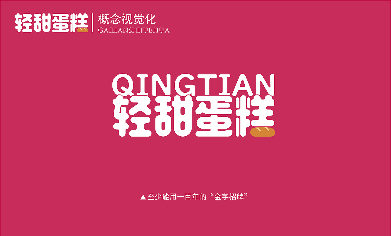 轻甜蛋糕品牌设计提案（图ZMzg2MDc5NTky） - 品牌 - 站酷设计师SHCHEN原创素材 - 站酷ZCOOL